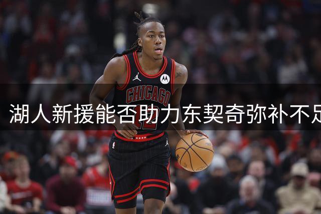湖人新援能否助力东契奇弥补不足？
