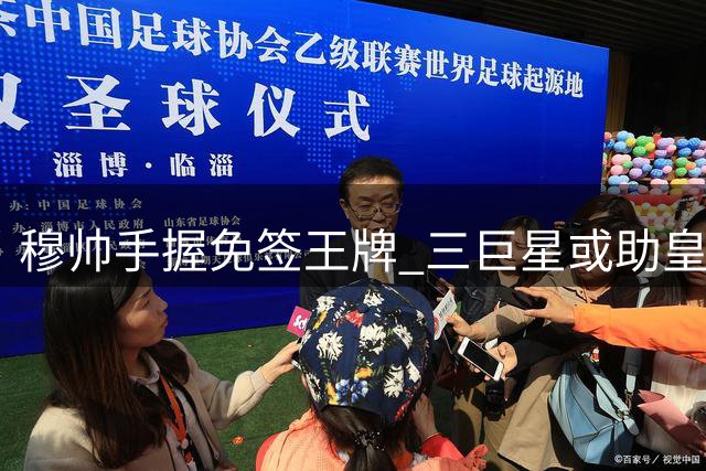 穆帅手握免签王牌 三巨星或助皇马争冠零成本升级
