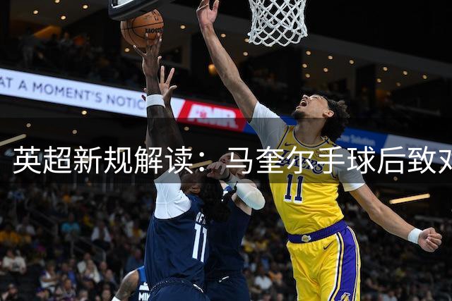 英超新规解读：马奎尔手球后致对手乌龙仍判进球有效